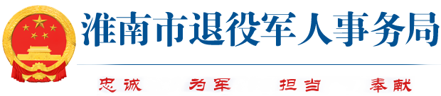 淮南市退役军人事务局