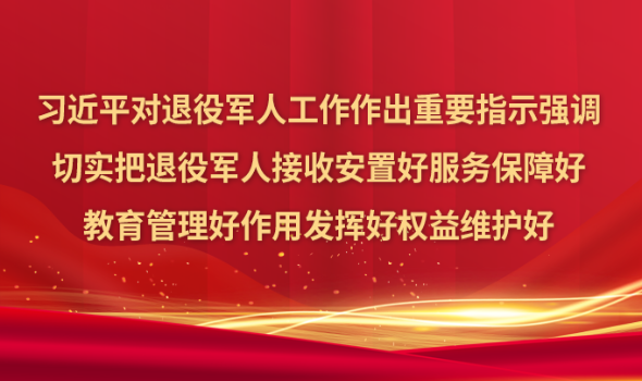 习近平对退役军人工作作出重要指示
