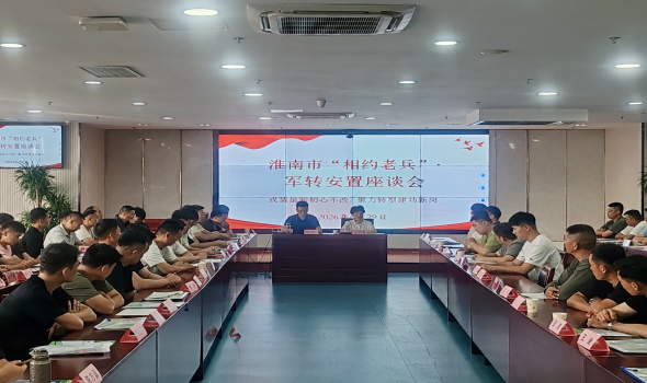 市退役军人事务局举行“相约老兵”·军转安置座谈会 畅叙初心共话转型