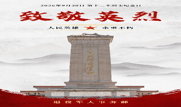 “9·30”烈士纪念日海报：致敬英烈