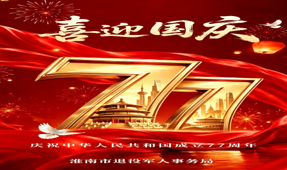 热烈庆祝中华人民共和国成立77周年！